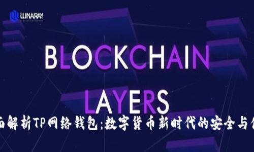 全面解析TP网络钱包：数字货币新时代的安全与便利