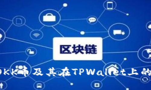 深入探讨HOKK币及其在TPWallet上的应用与价值