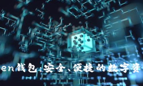 理解W Token钱包：安全、便捷的数字资产管理工具