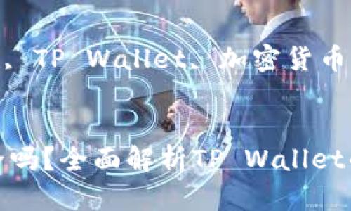 思考一个吸引用户查看且详细全面的优秀  
tpwallet不连网安全吗？全面解析TP Wallet的安全性与使用策略

相关关键词  
非托管钱包, 安全性, TP Wallet, 加密货币


tpwallet不连网安全吗？全面解析TP Wallet的安全性与使用策略