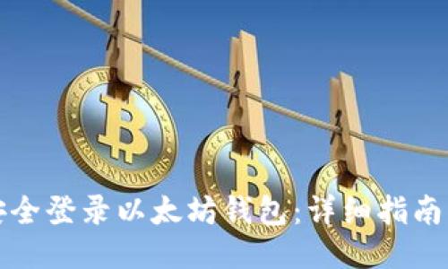 如何安全登录以太坊钱包：详细指南与技巧