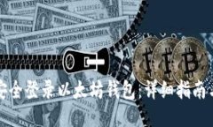 如何安全登录以太坊钱包：详细指南与技巧