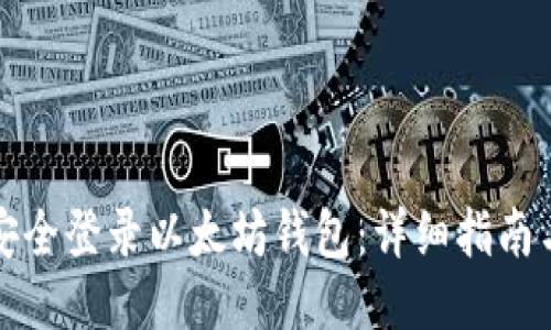 如何安全登录以太坊钱包：详细指南与技巧