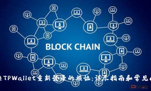 如何解决TPWallet重新登录的烦恼：详尽指南和常见问题解答