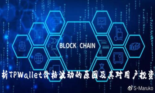 深入解析TPWallet价格波动的原因及其对用户投资的影响