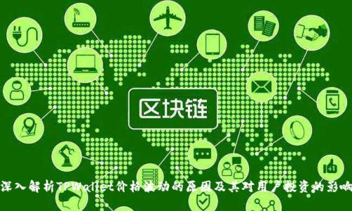 深入解析TPWallet价格波动的原因及其对用户投资的影响