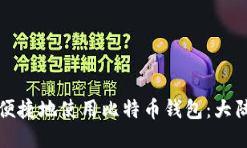 如何安全便捷地使用比特币钱包：大陆用户指南