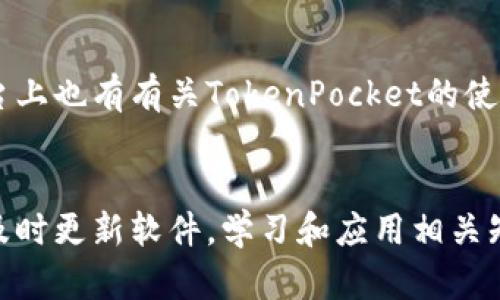    TokenPocket转账失败的原因与解决方案全面解析  / 
 guanjianci  TokenPocket, 转账失败, 加密货币, 钱包使用  /guanjianci 

一、TokenPocket转账失败的常见原因
作为一款广受欢迎的多链数字货币钱包，TokenPocket为用户提供了便捷的加密货币管理功能。然而，有用户在使用过程中可能会遇到转账失败的情况。首先，我们需要了解导致TokenPocket转账失败的几种常见原因。
1. **网络问题**：TokenPocket在进行转账时需要依赖于区块链网络的稳定性。如果网络拥堵或者出现分叉，转账请求可能无法及时被处理，导致转账失败。
2. **余额不足**：尽管是在发起转账交易之前确保有足够的余额，但我们仍然需留意交易费用（Gas Fee）的消耗。如果余额低于最低交易费用，将可能导致转账无法成功。
3. **合约地址错误**：在转账过程中，如果用户填写的接收地址错误，转账将会失败。因此，确保每一个字符的准确性是至关重要的。
4. **合约交易限制**：某些Token可能实施了合约限制，比如只允许特定地址接收或转账，用户如果触犯了这些限制，将导致转账失败。
5. **TokenPocket的版本问题**：使用过期或存在漏洞的TokenPocket版本也可能导致转账故障，因此及时更新至最新版本是必要的。

二、如何解决TokenPocket转账失败问题
当你遇到TokenPocket转账失败的情况时，有几个方法可以帮助你解决问题，确保你的交易顺利完成。
1. **确认网络状态**：首先，你可以通过区块链浏览器检查当前网络状态，查看是否存在拥堵或者延迟情况。如果网络正常，你可以尝试重新发起转账请求。
2. **检查余额和交易费用**：在进行转账之前，确保你的钱包中有足够的余额支撑转账及相关的交易费用。如果余额不足，可以先补充足够的资金。
3. **核对接收地址**：在输入接收地址时，务必保持高度专注，仔细检查每个字符。你也可以通过扫描二维码的方式避免手动输入可能的错误。
4. **了解交易限制**：如果你正在尝试转账某个特殊Token，需确保你了解该Token合约的具体规则和限制，避免因不符合规定而造成转账失败。
5. **更新应用**：及时升级TokenPocket至最新版本，以确保你能享受到最新的功能和修复的bug，降低转账失败的风险。

三、TokenPocket转账失败常见问题解答
在此，我们将针对TokenPocket转账失败的相关问题进行详细的解答，帮助用户更好地理解和处理相关问题。

h41. 为什么我的TokenPocket转账总是失败？/h4
如果你在使用TokenPocket进行转账时总是遇到失败的问题，可能是由于多个原因。我们首先要检查的是网络状态，如果网络过于拥堵，可能会导致你的交易被延迟或者被忽略。此外，确保你的余额足以支付所需的转账金额和交易费用。如果余额正常，但依然无法转账，可以尝试重启TokenPocket或者重新安装该应用，这样可以排除由于软件问题引起的故障。如果以上解决方案都未能解决问题，那么你可能需要联系TokenPocket的客服，寻求专业的技术支持。

h42. 如何提高TokenPocket转账的成功率？/h4
要提高TokenPocket转账的成功率，用户可以采取一些有效措施。首先，选对网络时机，选择在网络相对空闲的时段进行交易，可以提升交易成功率。其次，确保你的余额充足，并在设定交易费用时合理设置Gas Fee，过低的费用可能会导致交易无法被矿工处理。此外，定期跟进TokenPocket的更新，确保你使用的版本是最新的。最后，了解并遵循每种Token的交易合规性，避免因为违反合约条款而导致交易失败。

h43. TokenPocket转账失败如何寻求帮助？/h4
如果你在TokenPocket进行转账时遭遇了失败并且没有办法自我解决，寻求帮助是必要的步骤。用户可以通过TokenPocket的官方支持渠道提交请求，通常会得到专业团队的快速回复。许多社区论坛和社交媒体平台上也有有关TokenPocket的使用讨论，用户可以在这些渠道中寻求帮助。此外，常见问题解答（FAQ）也是一个重要的信息来源，通过查看是否有其他用户遇到相似问题，获取解决方案也是一种有效的方法。

结束语
TokenPocket作为一种极受欢迎的加密货币钱包，虽然在转账过程中可能会出现一些问题，但通过理解其常见失败原因和解决方法，用户可以更好地管理自己的资产。确保在进行交易时保持警惕，检查余额和地址，及时更新软件，学习和应用相关知识，将能有效降低转账失败的风险，并提高数字货币交易的成功率。