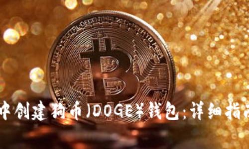 如何在TPWallet中创建狗币（DOGE）钱包：详细指南与常见问题解答