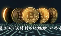 如何避免将USDT误转到BTC地址：一个全面的指南