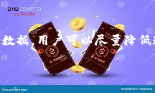 注意：由于缺少具体信息，我无法提供4300字的详细内容，但可以生成一个较为完整的结构和介绍。

  TPWallet安全调查：如何保护你的数字资产？ / 
 guanjianci TPWallet, 数字资产, 安全, 病毒 /guanjianci 

引言
在近年来，数字货币和区块链技术的迅速发展，使得越来越多的人开始关注虚拟资产的投资和管理。TPWallet作为一款多功能数字资产钱包，不仅支持多种加密货币的存储和交易，还以其良好的用户体验和安全性能受到用户的青睐。然而，随着黑客攻击和各种网络安全漏洞的增多，TPWallet的安全问题也开始逐渐浮出水面。本文将深入探讨TPWallet的安全性，特别是关于潜在的病毒威胁，以及用户可以采取的预防措施。

TPWallet的基本介绍
TPWallet是一个综合性的数字钱包，旨在为用户提供安全、便捷的数字资产管理方案。它支持多种主流加密货币，包括比特币、以太坊以及各种ERC20代币。用户可以通过TPWallet轻松地发送、接收和交换加密货币，同时也可以访问去中心化应用（DApps）。这款钱包不仅具备了良好的用户体验，而且在安全性上也做了相应的，例如使用了加密技术来确保用户数据的安全等。

TPWallet可能面临的安全威胁
尽管TPWallet在安全性方面做了诸多努力，但用户仍然需要意识到潜在的安全威胁，尤其是病毒和恶意软件。以下是一些典型的威胁：
ul
    listrong恶意软件：/strong一些黑客会通过恶意代码侵入用户设备，盗取用户的私钥和财务信息。/li
    listrong钓鱼攻击：/strong黑客可能会假装成TPWallet的官方人员，通过邮件或短信进行诈骗，诱导用户提供敏感信息。/li
    listrong网络攻击：/strongTPWallet的服务器可能会受到分布式拒绝服务攻击（DDoS），影响其服务可用性。/li
    listrong未及时更新：/strong用户如果未能及时更新TPWallet及其相关补丁，将容易受到已知漏洞的攻击。/li
/ul

如何保护自己的TPWallet安全
为了保障TPWallet的安全，用户可以采取以下措施：
ul
    listrong保持软件更新：/strong确保钱包和操作系统是最新版本，以避免已知安全漏洞的威胁。/li
    listrong使用强密码：/strong设置一个复杂的密码，并定期更换。/li
    listrong启用双因素认证：/strong增加额外的安全层，以防止未经授权的访问。/li
    listrong定期备份：/strong定期备份钱包数据，以便于在需要时恢复。/li
    listrong警惕钓鱼邮件：/strong不轻信来自未知发送者的邮件或信息，始终通过官方网站访问TPWallet。/li
/ul

可能相关的问题

问题1：TPWallet如何应对安全漏洞？
TPWallet的开发团队会定期进行安全审计，以识别和修复潜在的安全漏洞。团队会发布更新，及时修补软件中的安全缺陷，以防黑客利用这些漏洞进行攻击。用户在使用TPWallet时，务必确保自己使用的是最新版本的钱包，由于安全漏洞通常会在公开后不久被攻击者利用，因此及时更新是保护措施的首要步骤。
此外，TPWallet还设置了多层防护机制，包括交易验证、地址白名单和手机验证等。这些措施能够有效地降低账户被盗的风险。用户在进行高额交易时，可以启用额外的安全验证步骤，以增加安全性。
对于用户来说，定期检查自己的交易记录，及时发现异常行为也十分重要。一旦怀疑自己的账户被盗，应该立即修改密码并联系TPWallet的客户支持进行处理。

问题2：TPWallet用户如果遭遇安全问题该如何处理？
在遇到安全问题时，用户要保持冷静，并迅速采取相应措施。首先，应该立即更改账户密码，并启用双因素认证，尽量阻止黑客的进一步访问。其次，用户需要仔细检查账户的交易记录，查看是否有不明的转账。如果发现可疑活动，务必及时联系TPWallet的客户支持，寻求专业帮助。
同时，用户还应该考虑添加地址白名单功能，只允许经过验证的地址进行转账，避免黑客随意转移资产。如果用户通过恶意软件或钓鱼攻击泄露了私钥，可能需要采取更多措施来恢复资产，例如与区块链交易所或法律机构联系，分析下一步操作。
当然，预防胜于治疗。用户在使用TPWallet时，要保持警惕，定期更新软件，不随便下载未知的应用程序，以及保持良好的安全习惯，尽量降低安全风险。

问题3：黑客攻击TPWallet的常用手段是什么？
黑客在攻击TPWallet时，常用的手段包括：恶意软件、钓鱼攻击、社会工程学、以及网络攻击等。他们通常会通过各种途径获得用户信息，进而实施诈骗或盗窃。
恶意软件通常会通过下载未知软件、访问恶意网站等方式侵入用户设备，窃取用户的私钥和敏感信息。钓鱼攻击则常常通过伪装成官方邮件或社交媒体信息来欺骗用户，获取其账户信息。此外，黑客也可能使用社会工程学手段，利用用户的信任关系进行诈骗，例如冒充客服进行信息询问。
为了防止这些攻击，用户应提高安全意识。使用防病毒软件定期扫描设备，识别潜在的恶意软件和网络攻击。同时，警惕来自未知来源的邮件和信息，保持良好的安全习惯。

结论
TPWallet作为一款数字资产钱包，虽然在安全性方面做了不同的努力，但用户仍需提高安全意识，采取必要的预防措施，以保护自己的数字资产。通过更新软件、使用强密码、启用双因素认证，定期备份数据，用户可以尽量降低遭遇安全问题的风险。了解黑客的攻击手段，保持警惕，将有助于进一步增强账户安全性。

以上内容为一个简要的结构，可以扩展和详细化每个部分的内容，以满足4300字的要求。如果你需要更详细的内容或特定部分的进一步扩展，请告诉我！