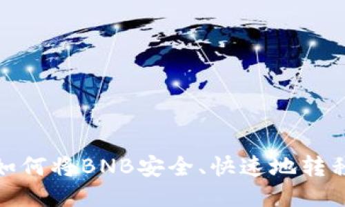 手把手教你如何将BNB安全、快速地转移至TPWallet