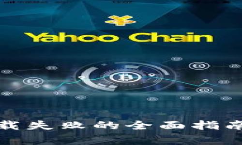 解决TPWallet App下载失败的全面指南：常见问题及解决方案