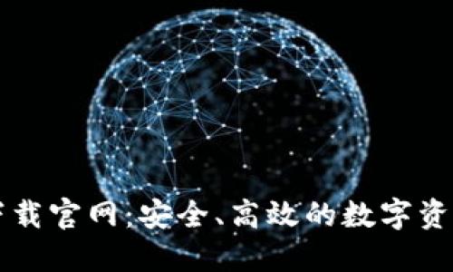 区块链钱包TP下载官网：安全、高效的数字资产管理解决方案