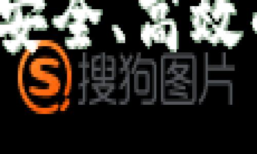 区块链钱包TP下载官网：安全、高效的数字资产管理解决方案