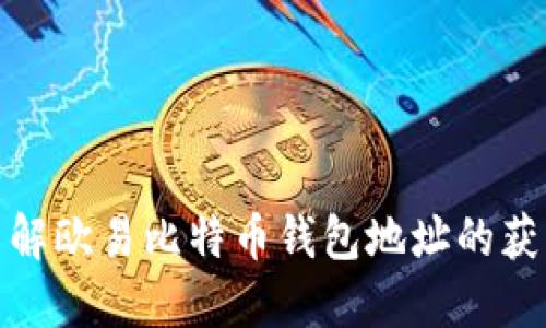 : 全面了解欧易比特币钱包地址的获取与管理