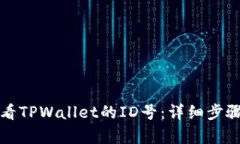 如何查看TPWallet的ID号：详细步骤与解析