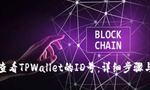 如何查看TPWallet的ID号：详细步骤与解析