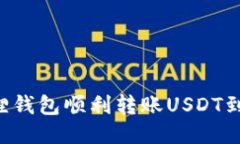 如何通过小狐狸钱包顺利转账USDT到币安：详细指