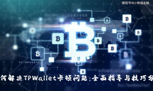 如何解决TPWallet卡顿问题：全面指导与技巧分享