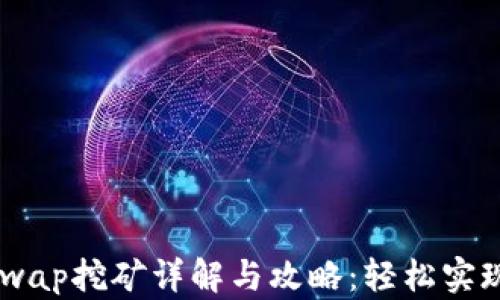 
TPWallet HTSwap挖矿详解与攻略：轻松实现数字资产增值