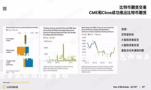 注意：以下内容是关于tpwallet登录流程的详细介绍，包括有关区块链钱包的相关知识、使用注意事项和常见问题解答。

如何安全高效地登录tpwallet：详细登录流程与注意事项
