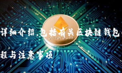 注意：以下内容是关于tpwallet登录流程的详细介绍，包括有关区块链钱包的相关知识、使用注意事项和常见问题解答。

如何安全高效地登录tpwallet：详细登录流程与注意事项