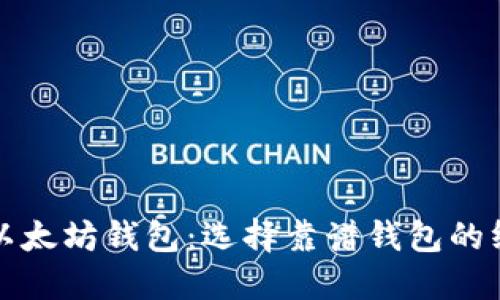 最好的以太坊钱包：选择靠谱钱包的终极指南