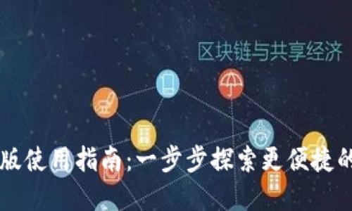TPWallet网页版使用指南：一步步探索更便捷的数字资产管理