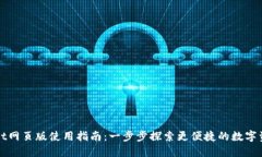 TPWallet网页版使用指南：一步步探索更便捷的数字