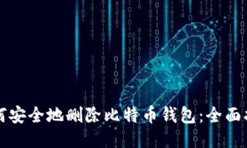 如何安全地删除比特币钱包：全面指南