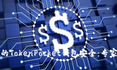 如何有效保护你的TokenPocket钱包安全：专家分析与解决方案
