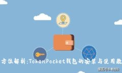 全方位解析：TokenPocket钱包的安装与使用教程