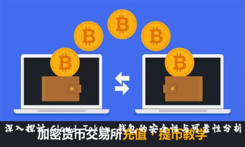 深入探讨：Cloud Token 钱包的安全性与可靠性分析