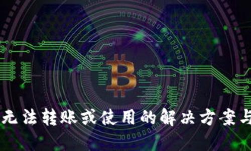 TPWallet余额无法转账或使用的解决方案与故障排除指南