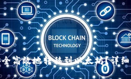 如何通过Poly钱包安全高效地转移到以太坊？详细指南及常见问题解析