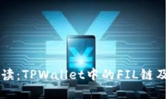 深入解读：TPWallet中的FIL链及其应用