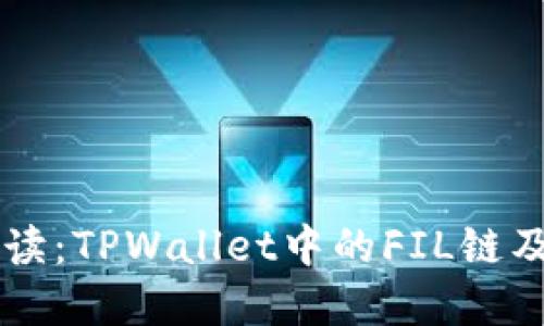 深入解读：TPWallet中的FIL链及其应用