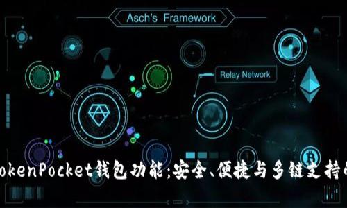 全面解析TokenPocket钱包功能：安全、便捷与多链支持的完美结合