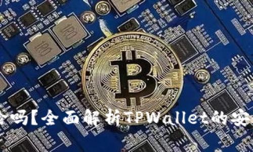 下载TPWallet有风险吗？全面解析TPWallet的安全性与下载注意事项