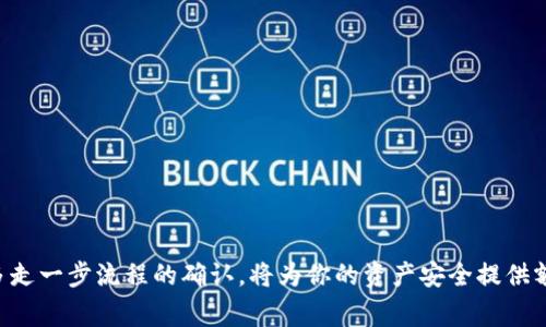   如何将币安平台中的USDT转移到TPWallet：详尽指南与注意事项 / 
 guanjianci 币安, USDT, TPWallet, 转账 /guanjianci 

引言
在当今数字货币迅速发展的时代，各类钱包及交易所层出不穷，币安（Binance）作为全球最大的交易平台之一，提供了多种数字货币的交易服务。其中，USDT（泰达币）因其稳定性被广泛使用。而TPWallet作为一种去中心化钱包，为用户提供了更高的安全性和便捷的管理方式。了解如何将币安上的USDT成功转移到TPWallet，不仅对于新手用户非常重要，也能帮助老用户避免不必要的损失。本文将详细介绍如何进行这项操作，并解答相关问题。

步骤一：在币安平台上准备转账
在开始转账之前，确保你已在币安平台注册并完成了实名认证。此外，你需要确保币安账户上有足够的USDT余额。以下是具体准备步骤：
ul
    listrong登录币安账户：/strong首先打开币安官网，使用你的账户信息进行登录。/li
    listrong检查余额：/strong在“钱包”部分查看你的USDT余额，确保余额足够转账及支付手续费。/li
    listrong获取TPWallet地址：/strong打开TPWallet应用，创建一个钱包或选择已创建的钱包，然后找到你的USDT接收地址。/li
/ul

步骤二：进行转账操作
完成准备工作后，接下来是转账的具体操作步骤：
ul
    listrong选择钱包提现：/strong在币安首页，点击“钱包”，然后在下拉菜单中选择“提现”。/li
    listrong选择USDT：/strong在提现页面，选择USDT作为提取的币种。/li
    listrong输入TPWallet地址：/strong将你的TPWallet接收地址粘贴到相应的字段中，请务必仔细核对，确保地址无误。/li
    listrong输入提现金额：/strong在提现金额字段中输入你想转移的USDT数量。/li
    listrong确认提现：/strong检查所有信息后，点击“提现”按钮，系统将提示你进行身份验证，例如输入验证码等。/li
/ul

步骤三：等待确认与到账
完成提现请求后，你需要耐心等待USDT在区块链网络上的确认。通常情况下，USDT的转账速度较快，不久后你便可以在TPWallet中看到到账记录。
在TPWallet中查看到账情况，可以直接在APP内打开钱包，查看USDT的余额。如果遇到转账延迟，可以通过区块链浏览器查询转账状态，确认交易是否已经被确认。

注意事项
在进行USDT转账时，有几个关键的注意事项需要特别留意：
ul
    listrong地址准确性：/strong确保TPWallet地址无误，任何字母或数字的错误都可能导致资金丢失。/li
    listrong手续费设置：/strong关注币安手续费，确保你有足够的余额用于支付相关费用。/li
    listrong转账金额限制：/strong仔细阅读币安和TPWallet对转账金额的具体要求与限制，以免影响你的转账计划。/li
    listrong网络状态：/strong保持关注网络状态，如果网络拥堵，可能会导致转账延迟，适时采取措施。/li
/ul

常见问题解答

问题一：为什么我的USDT转账未到账？
USDT转账的未到账情况可能由多种原因造成，以下是一些主要原因和解决方案：
ul
    listrong网络拥堵：/strong在区块链上，交易需要经过矿工的验证。如果网络拥堵，交易可能会被延迟。建议用户在区块链浏览器中查看交易状态。/li
    listrong地址错误：/strong如果提供的TPWallet地址不准确，资金可能落入错误地址，那将很难恢复。务必核对发送地址。/li
    listrong币安系统问题：/strong有时交易所可能会出现临时故障或维护，导致提现延迟。建议查看币安的官方公告或社交媒体，确认是否有相关的系统维护通知。/li
    listrong手动确认：/strong在某些情况下，用户需要手动确认提现请求，确保所有信息的正确性。请查看你的邮箱或手机，确认是否有相关的验证通知。/li
/ul
为避免未到账情况，用户在转账前务必要检查所有设置，并在转账后保持关注。

问题二：在TPWallet中如何查看USDT余额？
查看TPWallet中的USDT余额非常简单。以下是具体步骤：
ul
    listrong打开TPWallet应用：/strong在移动设备上启动TPWallet应用程序。/li
    listrong输入密码：/strong输入你设定的密码或使用生物识别方式解锁应用。/li
    listrong访问钱包界面：/strong在应用的主界面，你将看到所有可用的数字资产。/li
    listrong选择USDT：/strong在资产列表中找到USDT，点击进入，你将看到你的当前余额和交易历史记录。/li
/ul
TPWallet的界面用户友好、直观，用户可以轻松找到所需信息。如果需要更多功能，例如发送或接收USDT，也可以在此界面进行选择。

问题三：是否能在TPWallet中交易USDT？
TPWallet主要是一个去中心化钱包，不是交易所，因此其本身不提供直接交易功能。但用户可以通过与其他去中心化交易平台（DEX）联动来实现USDT的交易。例如，用户可以将USDT从TPWallet转移到如Uniswap、1inch等去中心化交易所进行交易。以下是具体操作流程：
ul
    listrong连接钱包：/strong在去中心化交易所网站或应用中，选择“连接钱包”选项，将TPWallet连接到该平台。/li
    listrong选择交易对：/strong找到USDT与其他数字货币的交易对，例如USDT-ETH。/li
    listrong输入交易信息：/strong输入你希望交易的USDT数量以及希望获得的其他资产数量，确认交易细节。/li
    listrong确认交易：/strong根据提示确认交易，将USDT发送至去中心化交易平台，等待交易完成。/li
/ul
需要注意的是，由于去中心化交易所的特性，交易时需注意市场流动性和手续费，确保你的交易能够顺利达成。

总结
将币安上的USDT转移到TPWallet是一项相对简单的操作，但为确保资金安全，用户需要仔细核对各种信息。在转账之前，做好充分的准备，并在操作过程中保持警惕，遇到问题时及时调整策略。记得，多走一步流程的确认，将为你的资产安全提供额外保障。