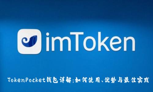  TokenPocket钱包详解：如何使用、优势与最佳实践