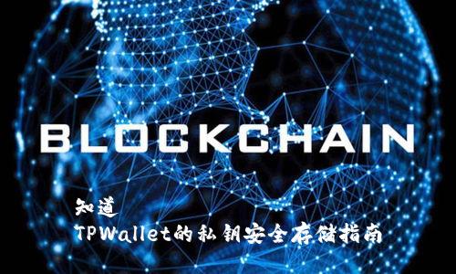 知道  
TPWallet的私钥安全存储指南