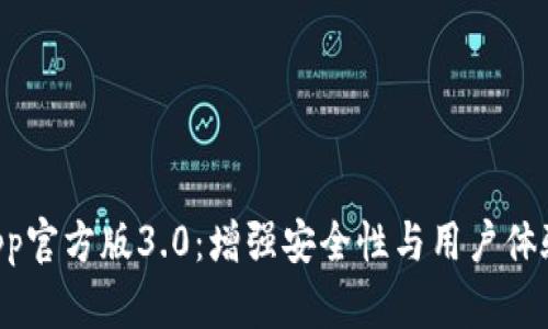 全面剖析TPWallet App官方版3.0：增强安全性与用户体验的数字资产管理工具