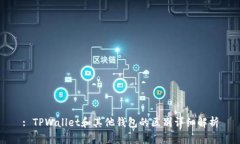 : TPWallet和其他钱包的区别详细解析