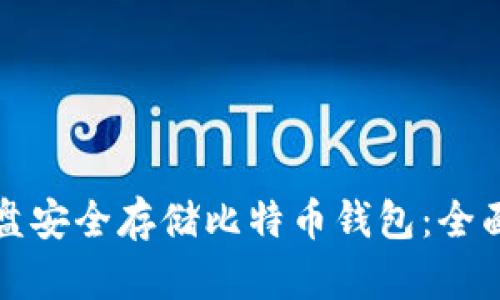 如何使用移动硬盘安全存储比特币钱包：全面指南与最佳实践