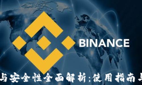 
TPWallet激活与安全性全面解析：使用指南与常见问题解决