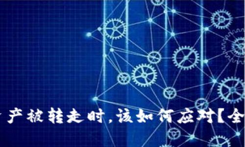 当你的TPWallet资产被转走时，该如何应对？全面解读与应对措施