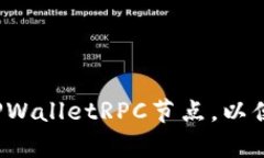 详细解析：如何设置TPWalletRPC节点，以便于区块链
