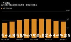 全面解析以太坊钱包Web3对接：构建去中心化应用